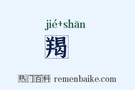 羯羶是什么意思的图片